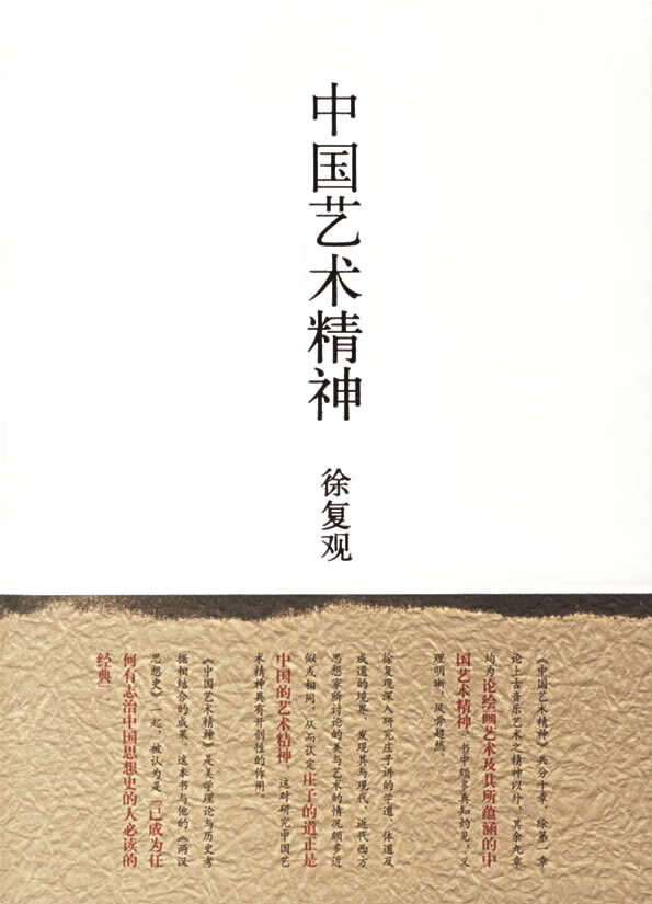 中国艺术精神 徐复观 著【正版书】