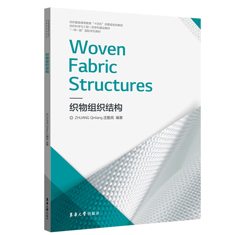 织物组织结构 woven fabric structures