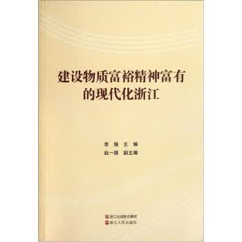 【正版现货】建设物质富裕精神富有的现代化浙江