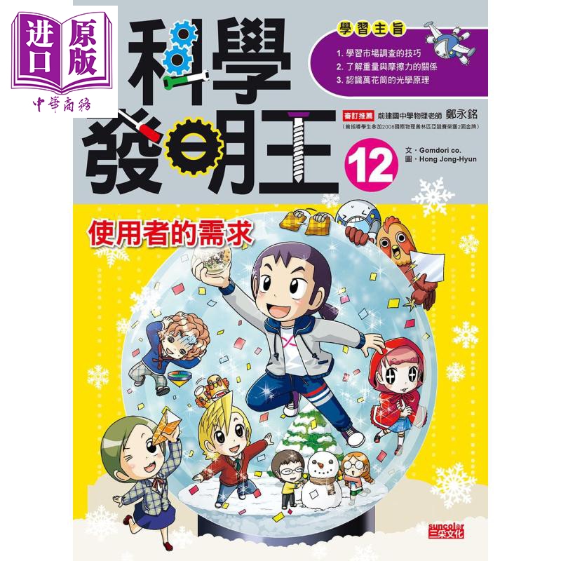 科学发明王12 使用者的需求 港台原版 Gomdori co. 三采文化 儿童科普