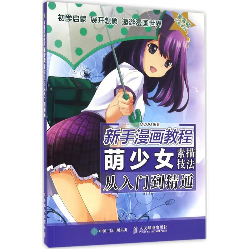 新手漫画教程 萌少女素描技法从入门到精通 mcoo