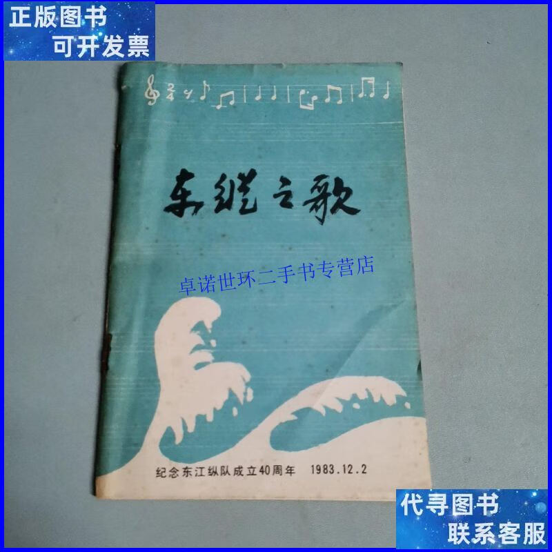 【二手9成新】东纵之歌(纪念东江纵队成立40周年) /不详 不详