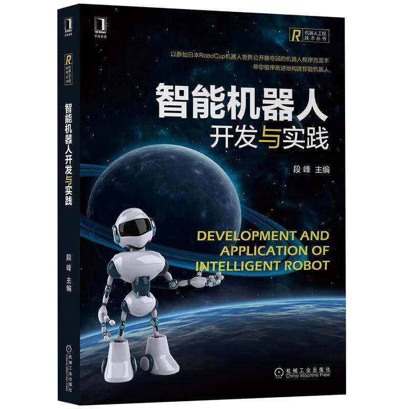 智能机器人开发与实践机器人工程技术丛书