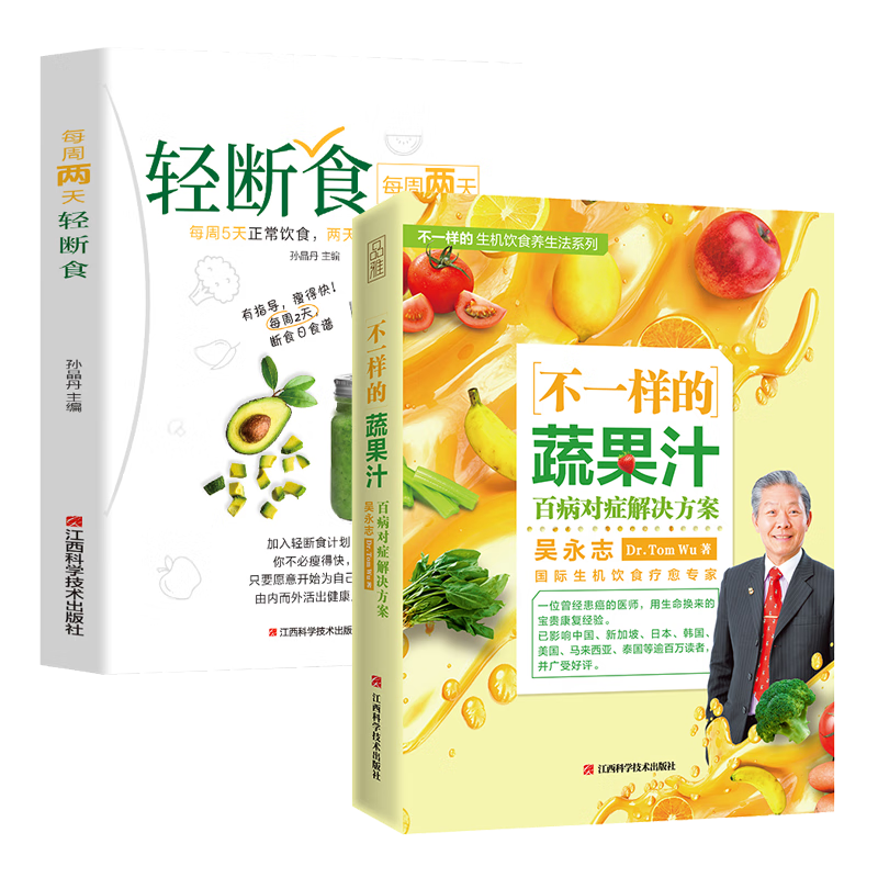 【包邮】养生食疗书籍 2册不一样的蔬果汁+每周两天轻断食定价107.8