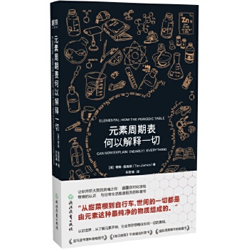 元素周期表何以解释一切【正版图书】