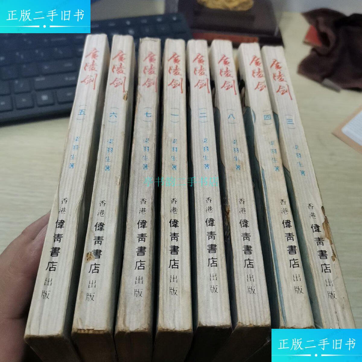 【二手9成新】广陵剑(1-8)梁羽生 伟青书店