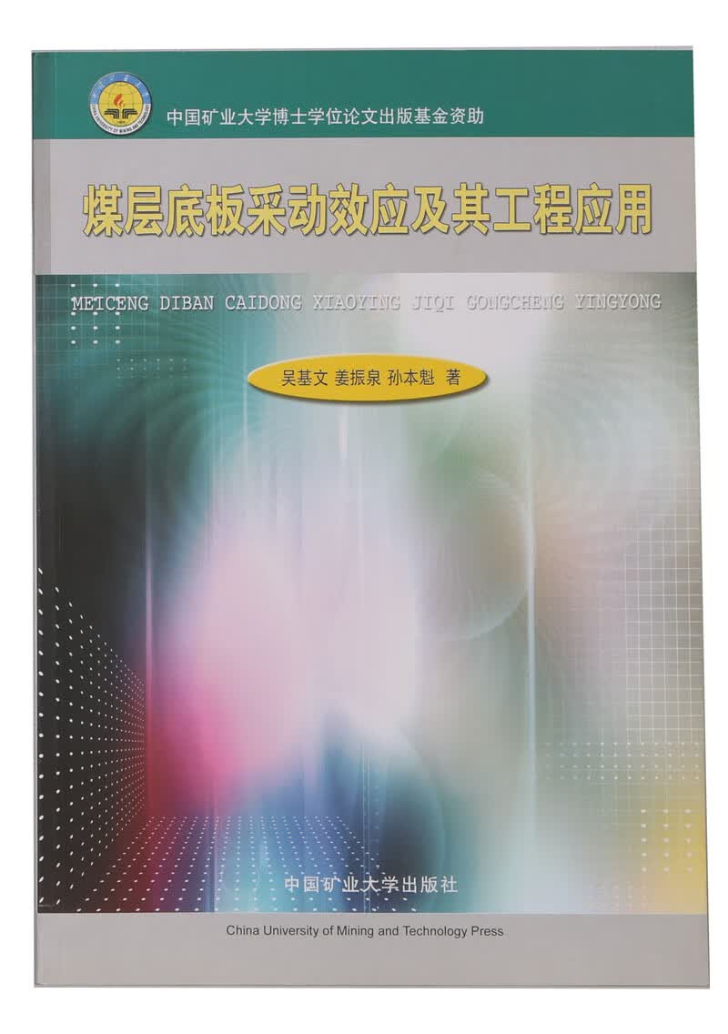 煤层底板采动效应及工程应用