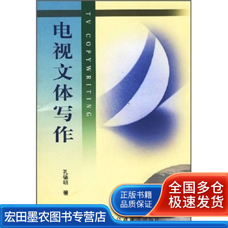 电视文体写作【正版好书】