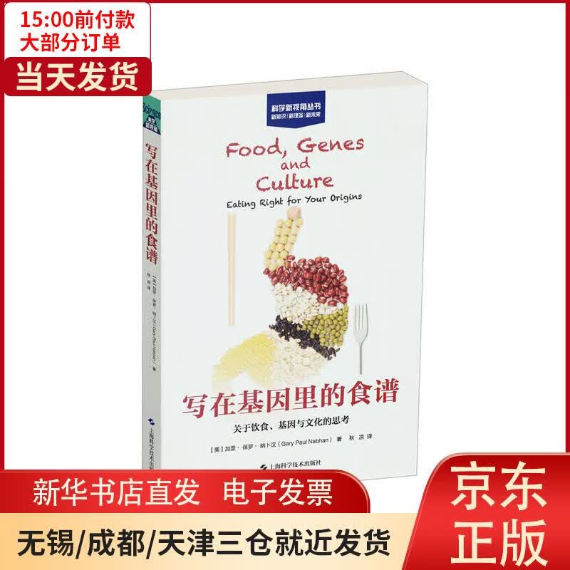 【新华书店】写在基因里的食谱 关于饮食、文化与基因的思考 全新正版