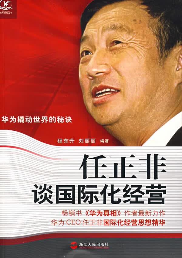 任正非谈国际化经营【正版图书】