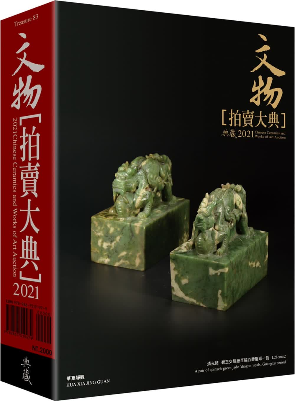 预售 拍大典编辑部2021文物拍大典：2021 Chinese Ceramics