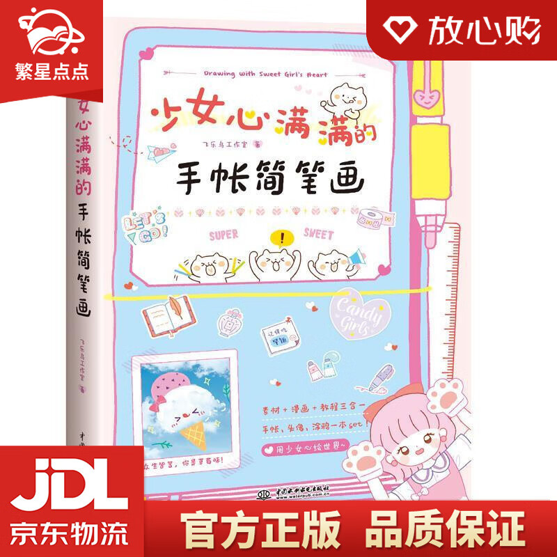【新华书店正版图书】少女心满满的手帐简笔画 飞乐鸟工作室 中国水利水电出版社 正版图书