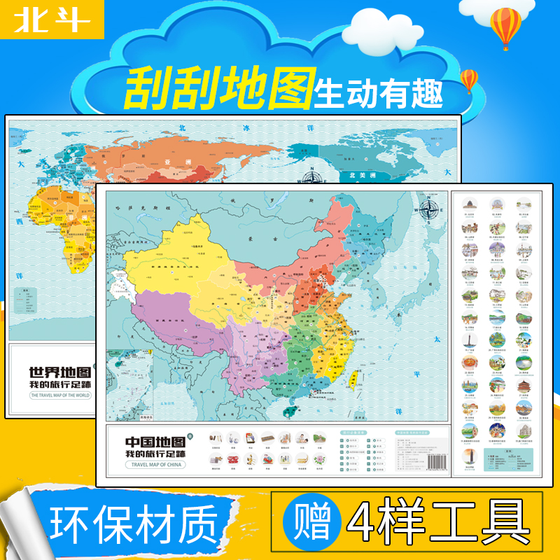 【4赠品】 刮刮乐地图 中国版 世界版 我的旅行足迹 轨迹打卡城市北斗刮刮地图年新版DIY生