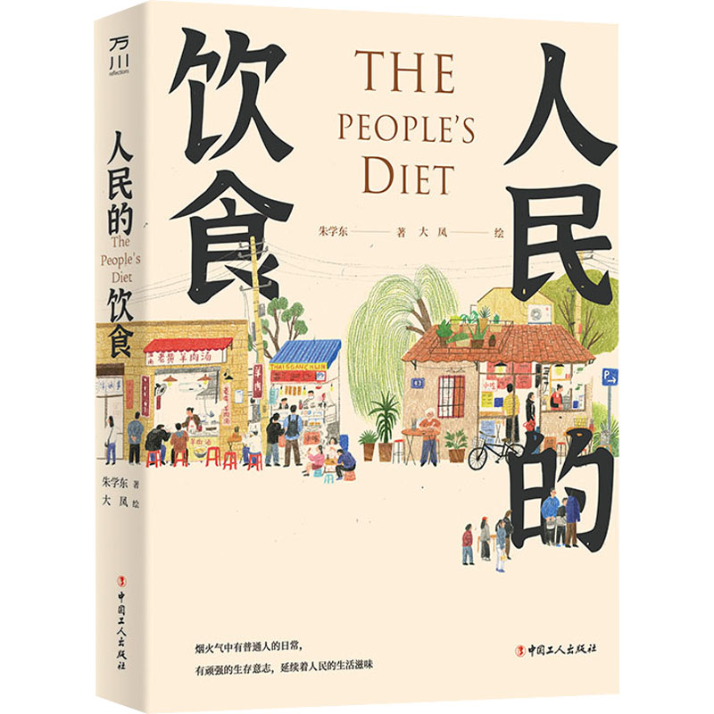 人民的饮食 朱学东 书籍