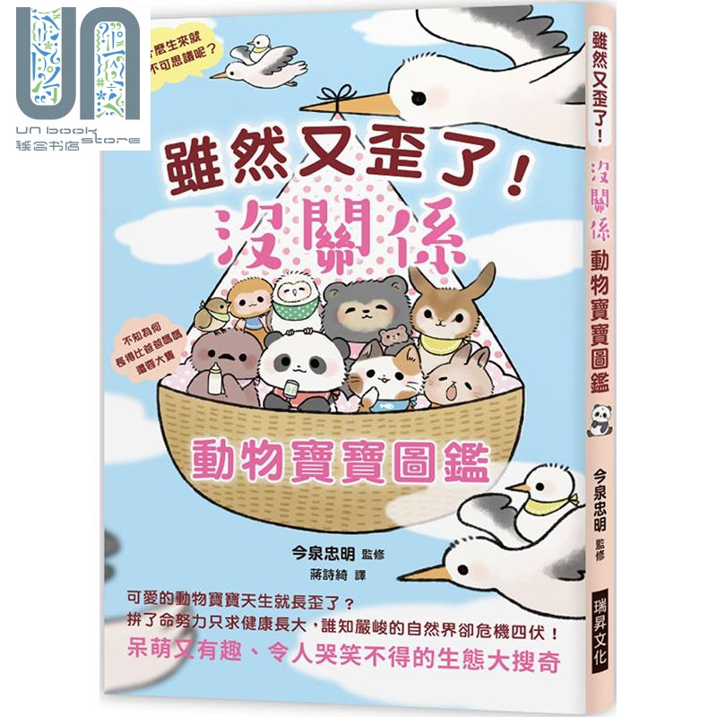 虽然又歪了 没关系动物宝宝图鉴 呆萌又有趣 令人哭笑不得的生态大搜奇 港台原版 今泉忠明 瑞昇文化