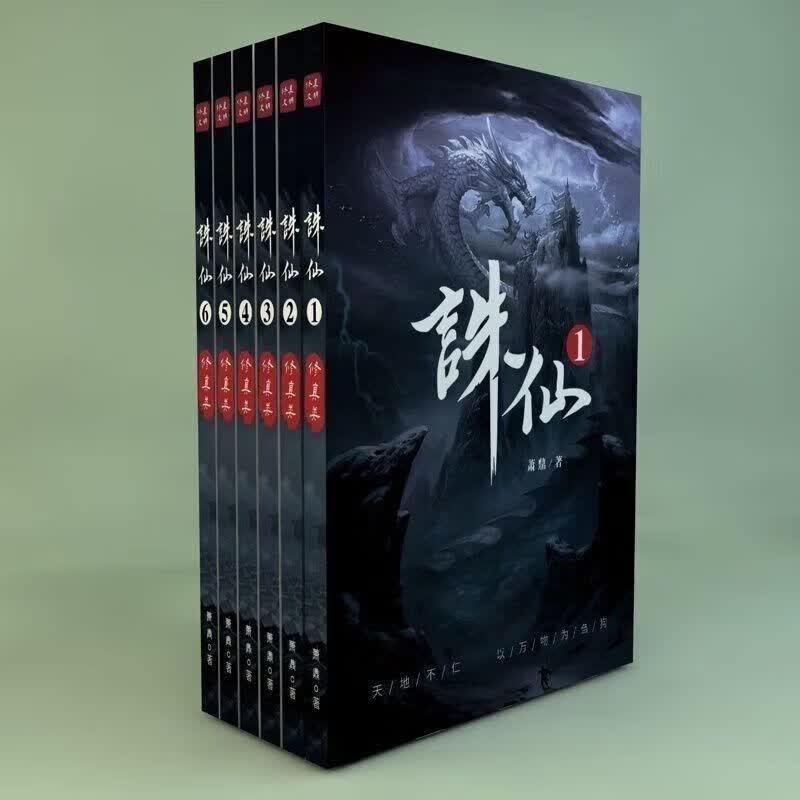 诛仙全套 小说全集完结1-6册 萧鼎著实体书 全套6本高性价比高么？