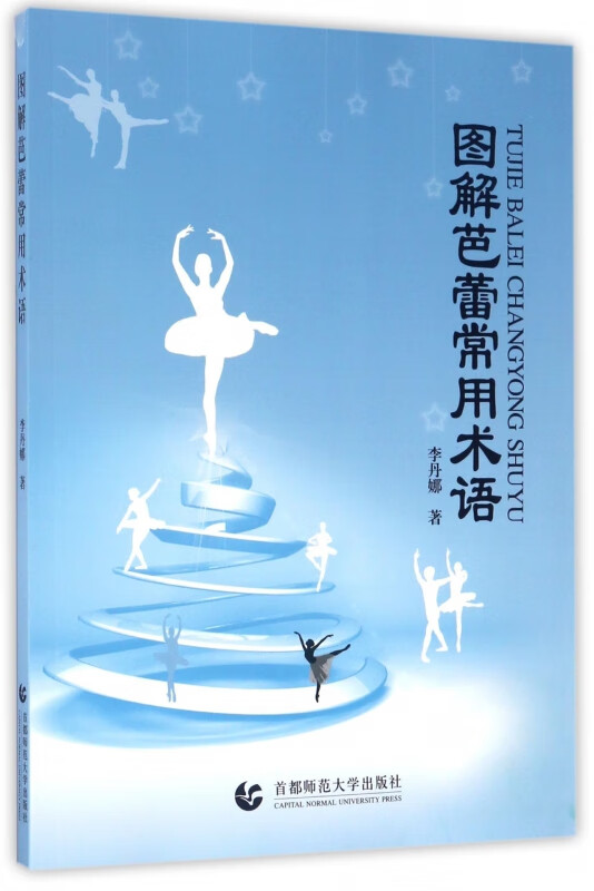 图解芭蕾常用术语李丹娜9787565632778艺术/舞蹈首都师大