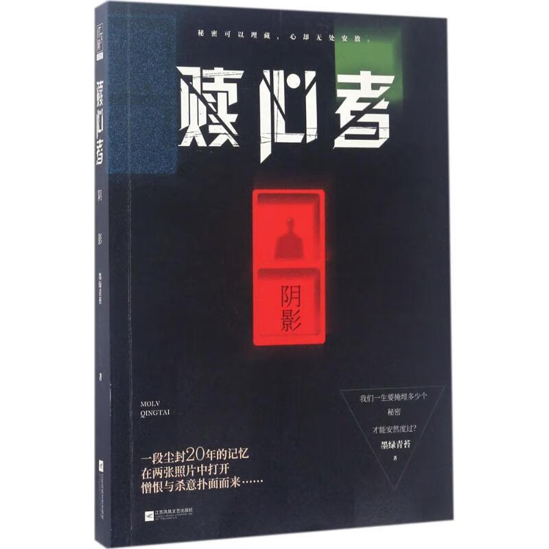 赎心者   阴影 墨绿青苔 著 9787559404671【正版】