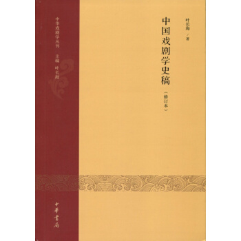 中国戏剧学史稿(修订本)--中华戏剧学丛刊