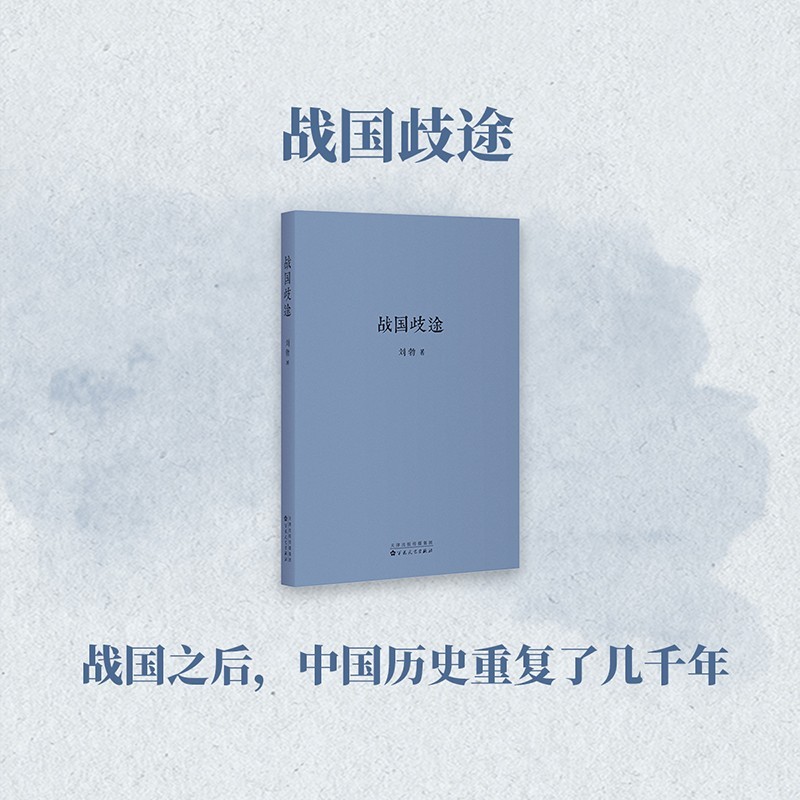 正版自选 战国歧途-战国歧途-失败者的春秋-司马迁的记忆之野-匏瓜-小话西游-天下英雄谁敌手 刘勃 战国之后中国历史重复了几千年 刘勃青春中国三部曲四部曲 读库小册子 中国史