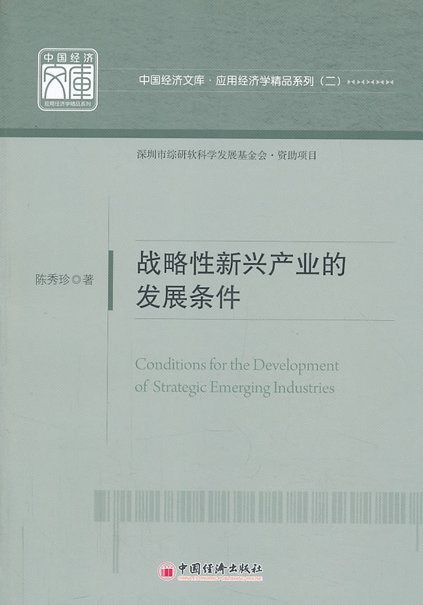 战略性新兴产业的发展条件【正版图书】