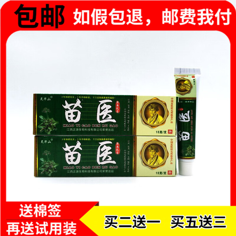 【京药房直发】买2贈1,5贈3苗医草本乳膏苗医乳膏抑菌乳膏