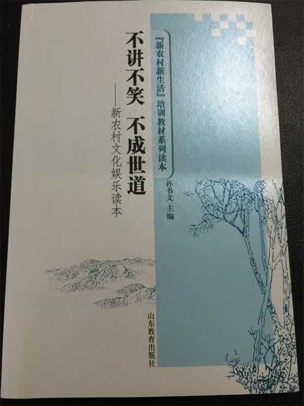 不讲不笑 不成世道 新农村文化娱乐读本 ,孙书文 主编 9787532882878
