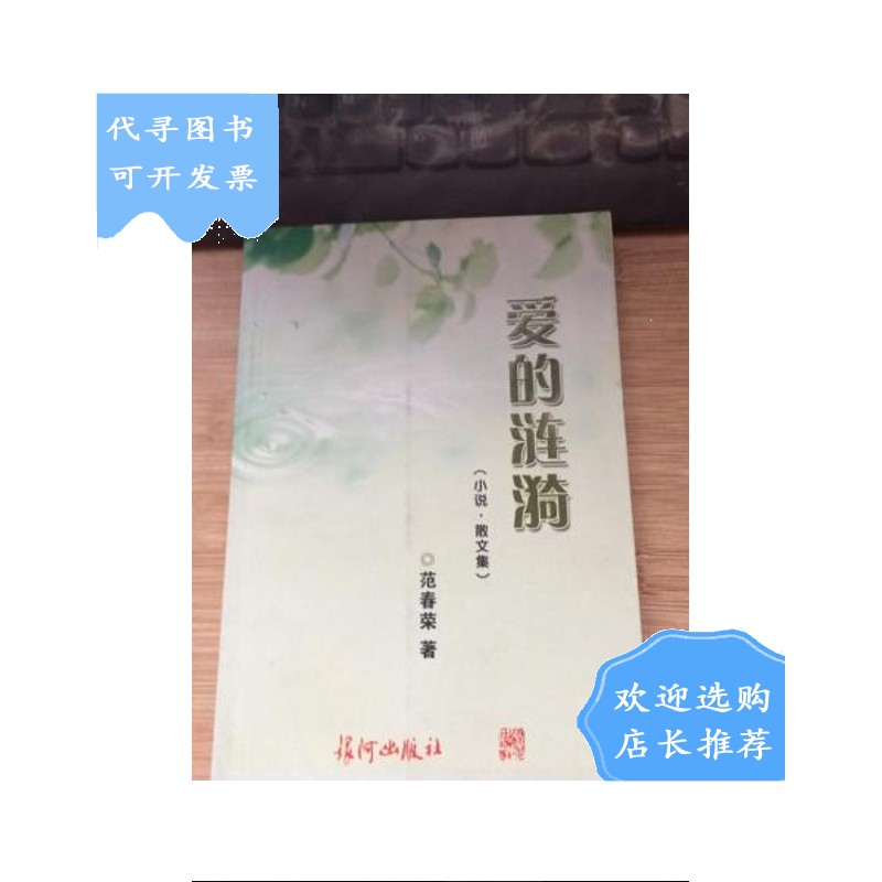 【二手八成新】爱的涟漪 作者签赠本