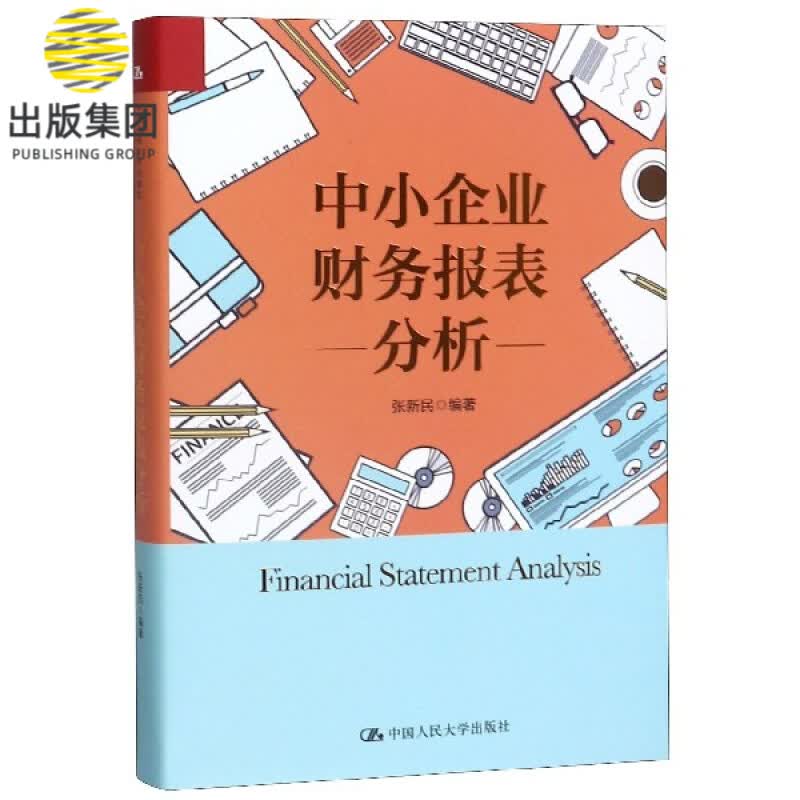 中小企业财务报表分析(精)