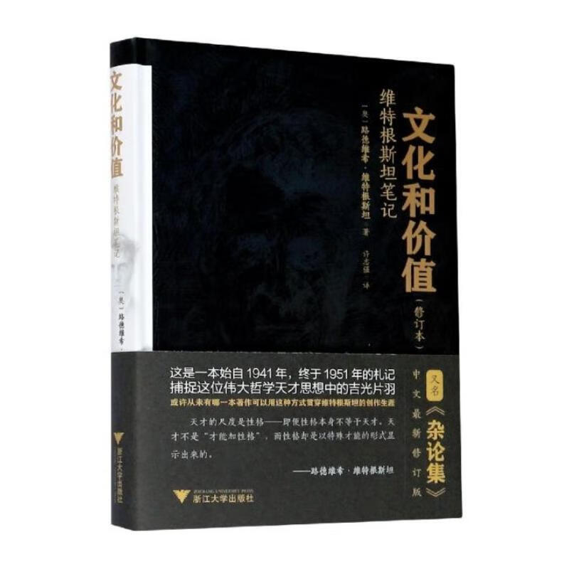 文化和价值:维特根斯坦笔记 图书