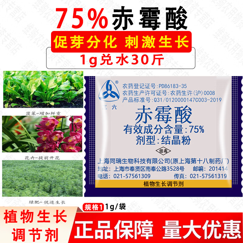 三六75%赤霉酸赤霉素920植物生长调节柑橘催芽提苗拉长剂农药1克 1g(5