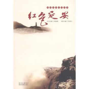 红色延安【正版图书】