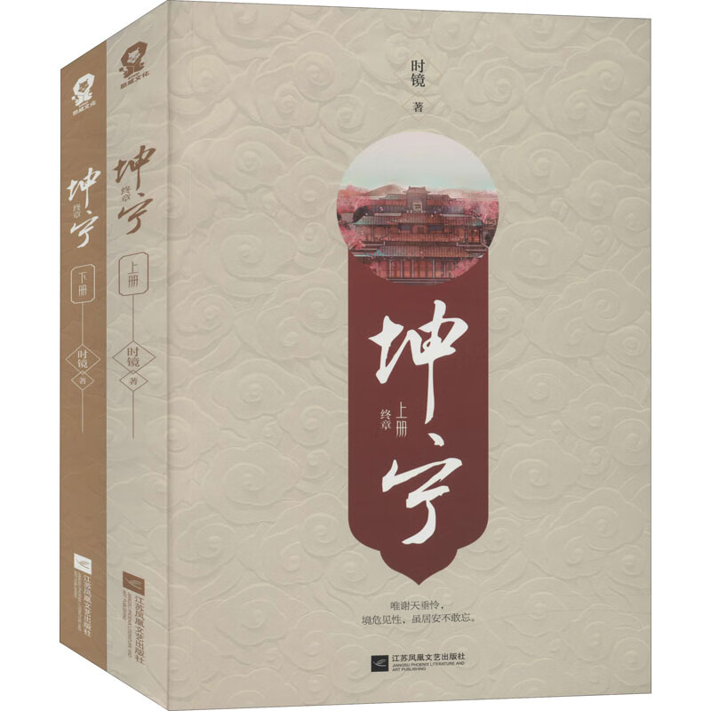 坤宁 终章(全2册) 时镜 书籍