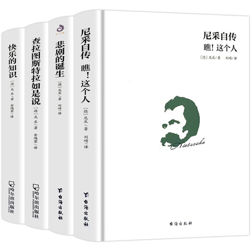 尼采作品集（套装全4册）西方哲学经典书籍正版原著中文版查拉图斯特拉如是说尼采自传瞧这个人快乐的知识等 尼采作品集（套装全4册）