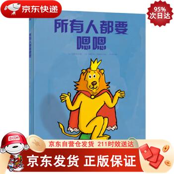 所有人都要嗯嗯（奇想国童书） 9787534293054