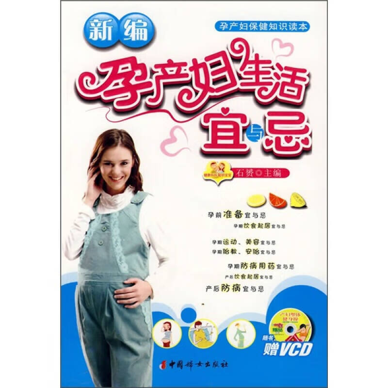 【正版书】新编孕产妇生活宜与忌
