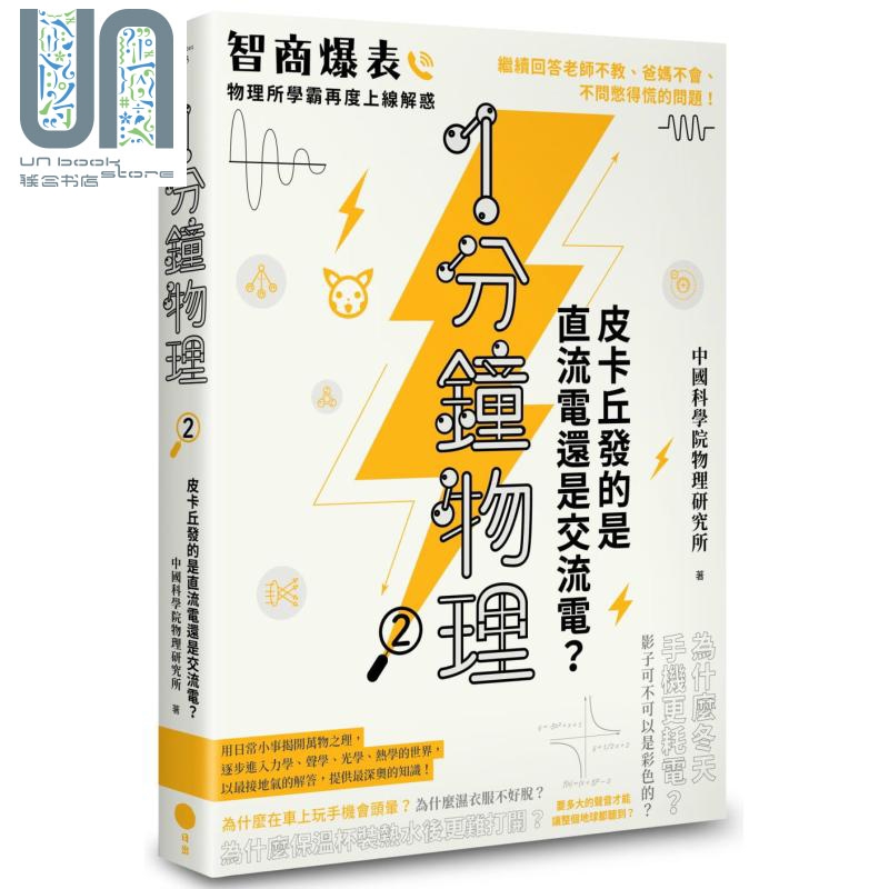 1分钟物理2 皮卡丘发的是直流电还是交流电 港台原版 中国科学院物理研究所 日出出版