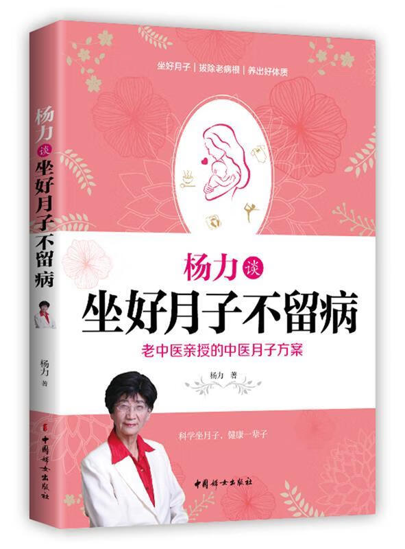 杨力谈坐好月子不留病 杨力 著 9787512714229 中国妇女出版社
