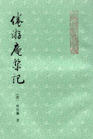 倦游庵椠记 山左名贤遗书【好书】