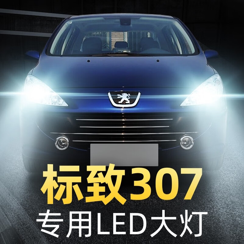 翎品04-13款标志标致307改装led前大灯近光灯远光灯强光车灯超亮灯泡