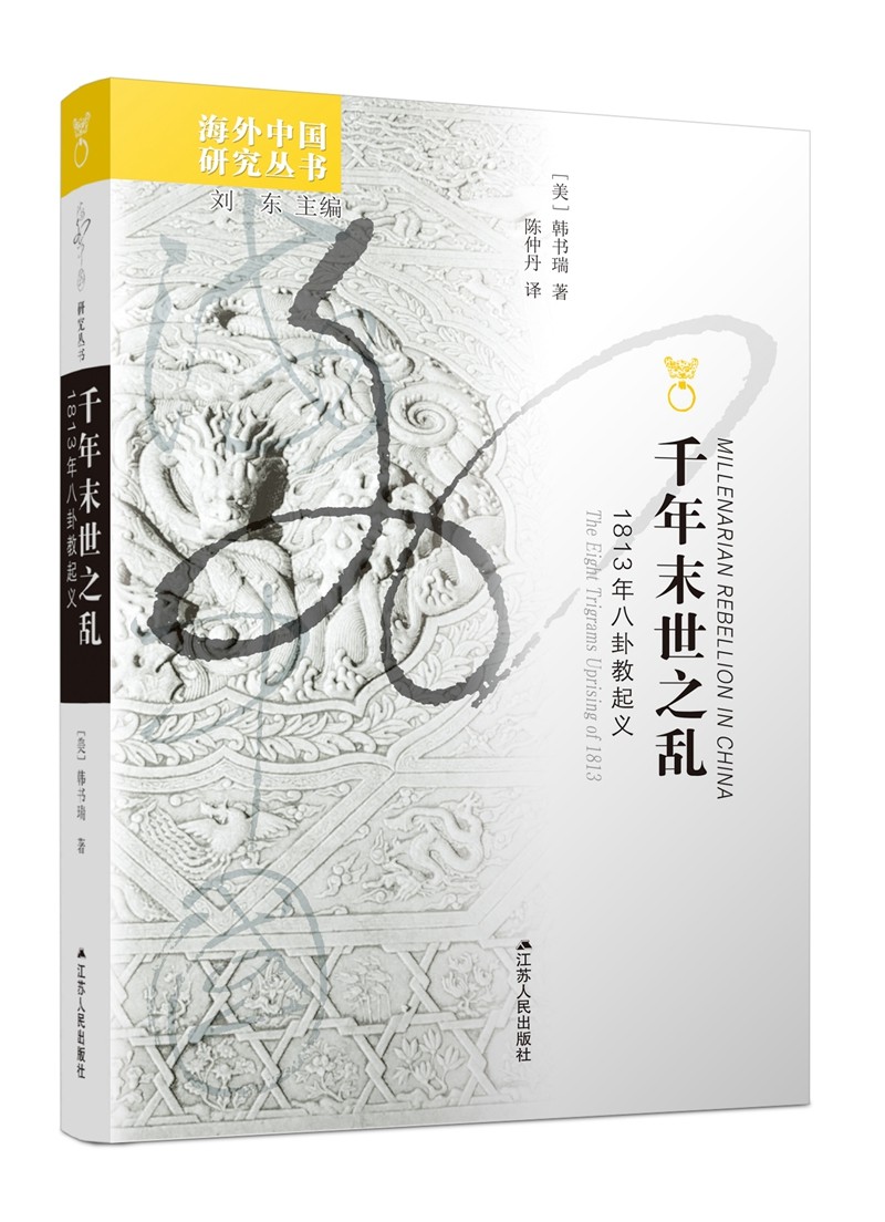 海外中国研究系列·千年末世之乱：1813年八卦教起义