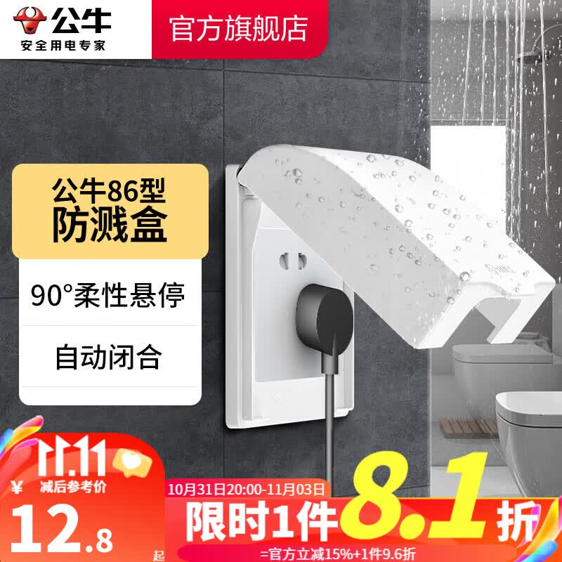 公牛（BULL）户外防水盒卫生间防溅盒开关面板盒防水罩（不含插座） F03B防溅盒高性价比高么？