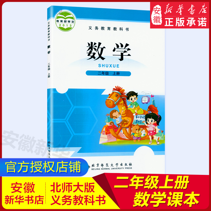 北师大版小学数学二年级上册数学书 北京师范大学出版社 义务 教育