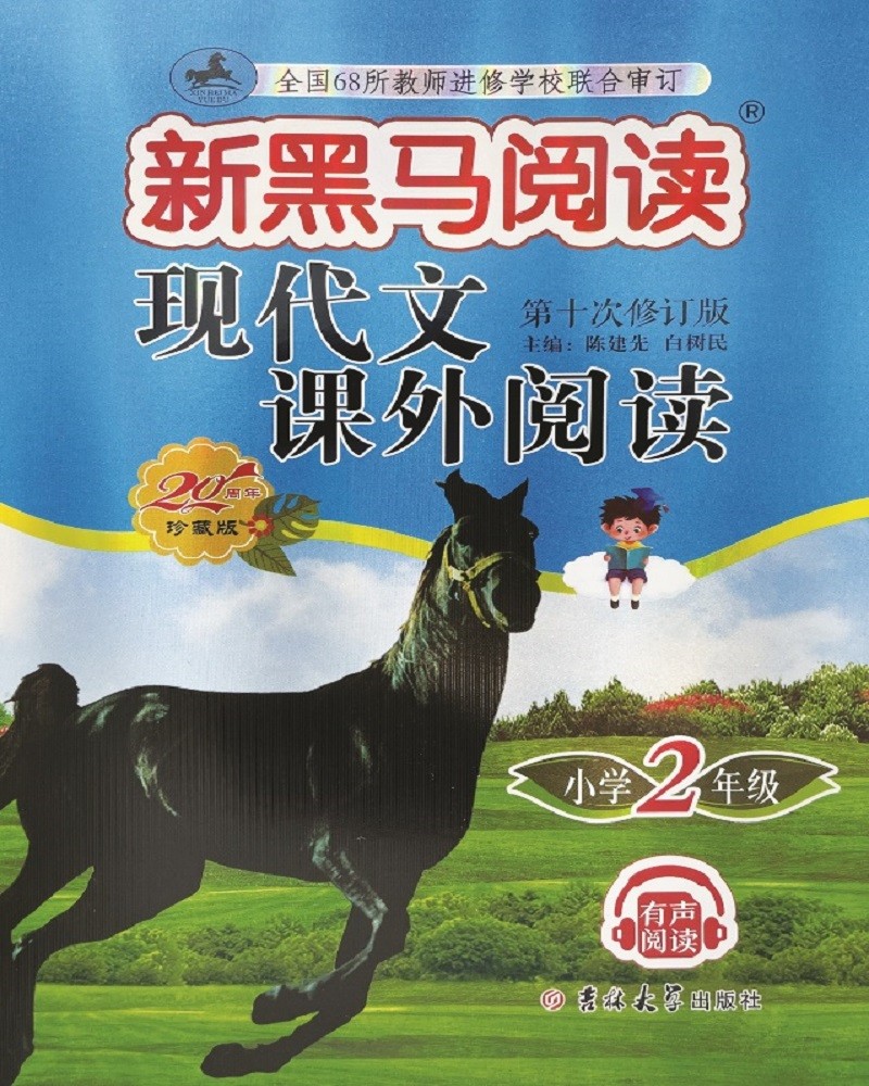 新黑马阅读丛书：现代文课外阅读 小学二年级