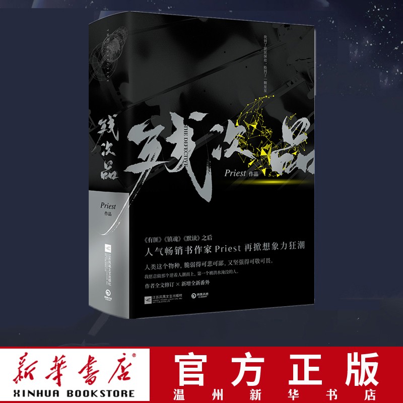 残次品(上下)priest小说全2册第30届中国科幻银河奖获奖图书继大哥
