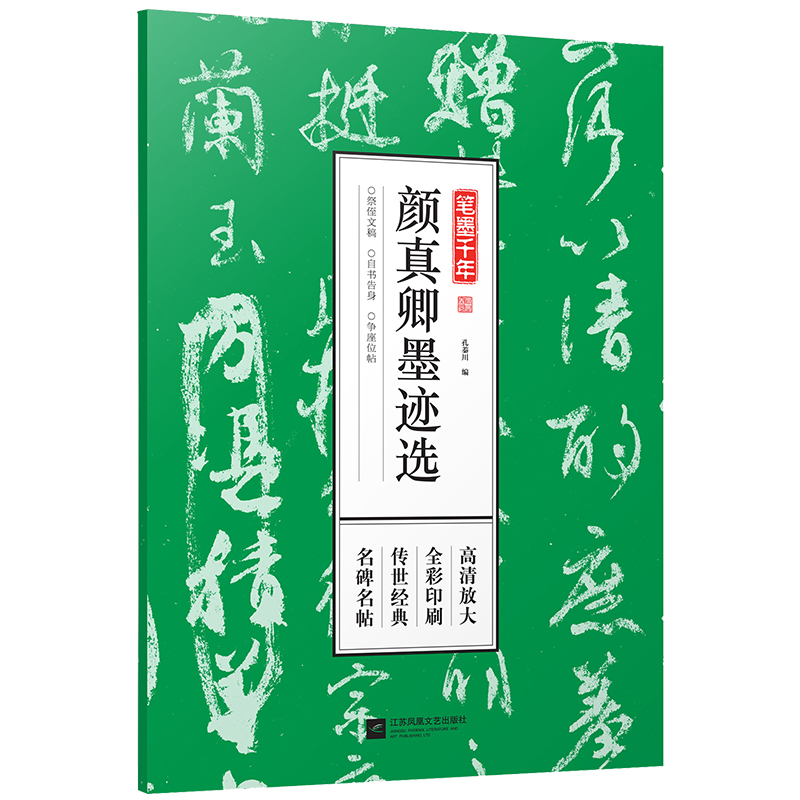 【正版】笔墨千年名碑名帖全彩印刷传世经典高清放大： 颜真卿墨迹选 定价69