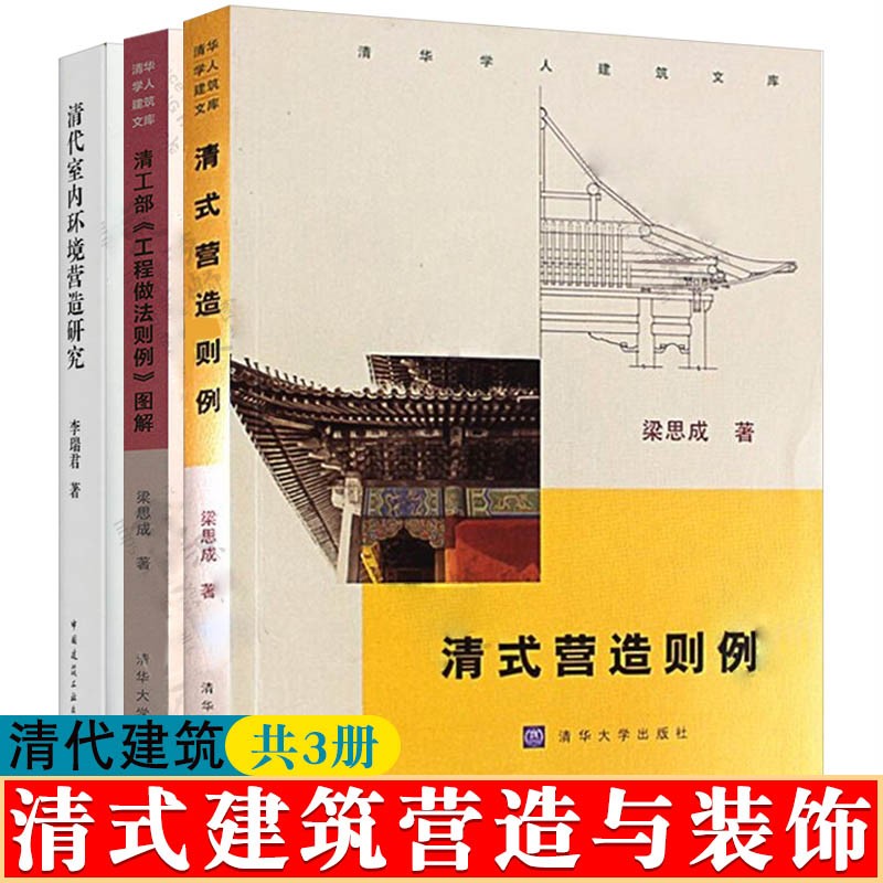 清式营造则例+清工部工程做法则例图解 梁思成+清代室内环境营造研究 清代建筑名称比例功用做法注释清式建筑装饰装修 古建筑书籍