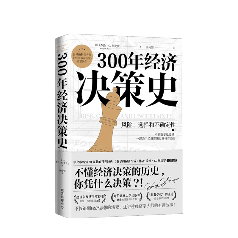 300年经济决策史 乔治·G.斯皮罗 著