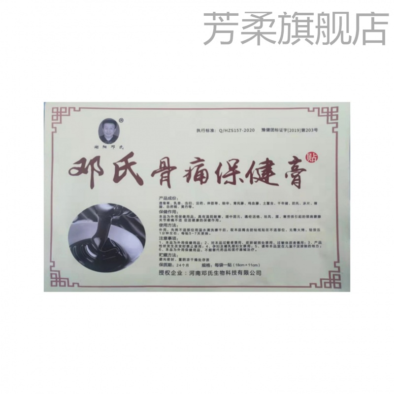 唐河县黑龙镇邓氏保健贴骨痛贴散寒滁湿通经活络颈肩腰腿骨痛保健贴 5