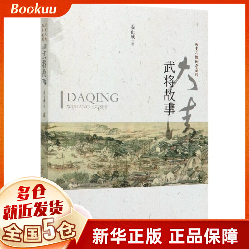 大清武将故事/历史人物传奇系列